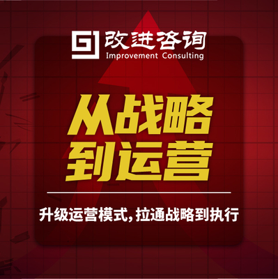 从战略到运营