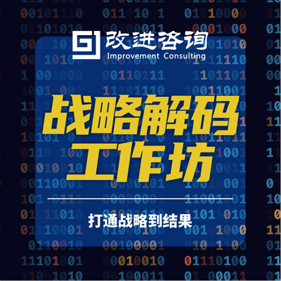 战略解码工作坊