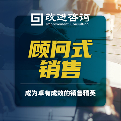 顾问式销售