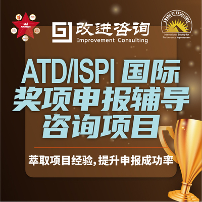ATD/ISPI国际奖项申报咨询项目