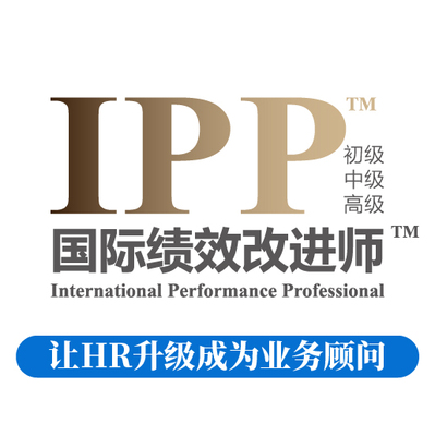 国际绩效改进师IPP（中级）