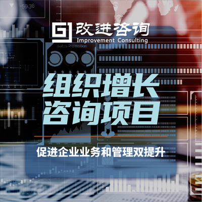组织增长咨询项目