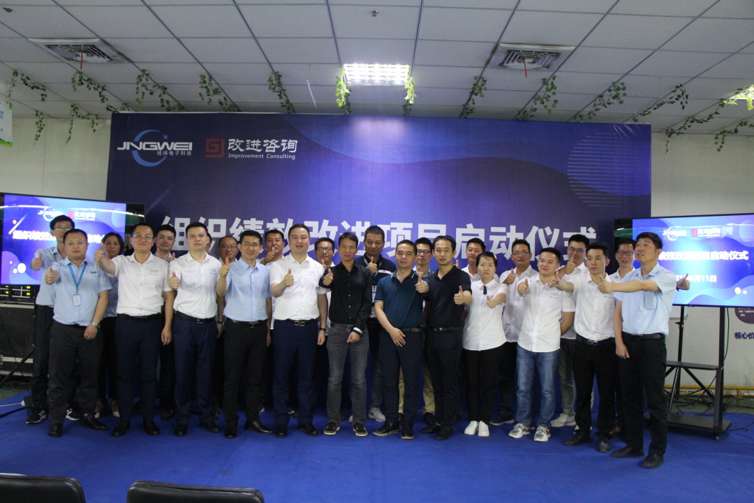 合肥经纬电子科技有限公司组织绩效改进项目启动会顺利召开 上海改进管理咨询有限公司