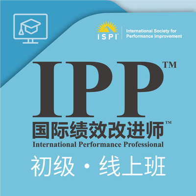 IPP国际绩效改进师（初级）线上班