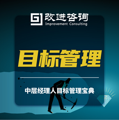 目标管理