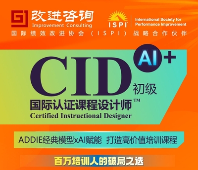 CID国际认证课程设计师