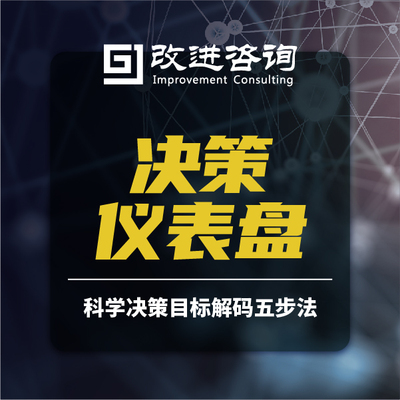 决策仪表盘