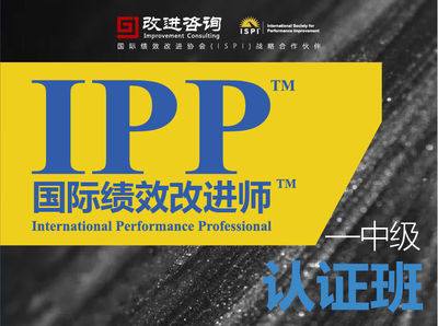IPP国际绩效改进师（中级）