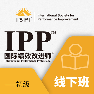 IPP国际绩效改进师（初级）线下班