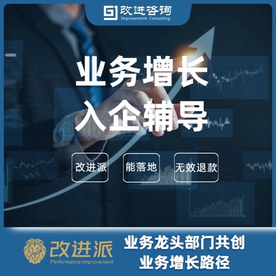 业务增长入企辅导