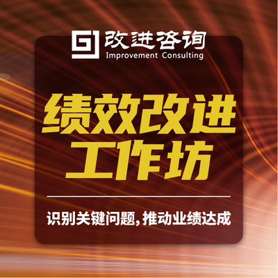 绩效改进工作坊