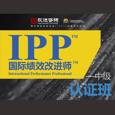 IPP国际绩效改进师（中级）