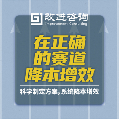 在正确赛道上降本增效