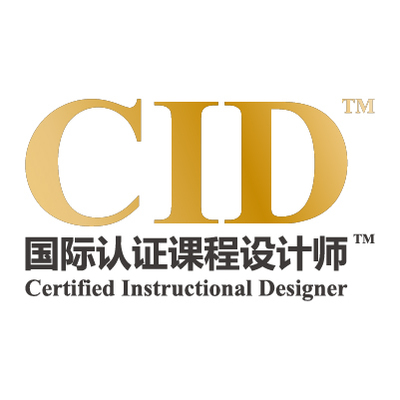 国际认证课程设计师CID
