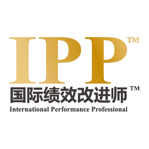 国际绩效改进师IPP（初级）