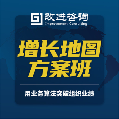增长地图方案班