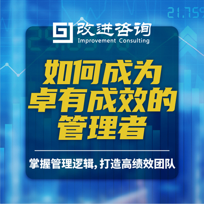 如何成为卓有成效的管理者