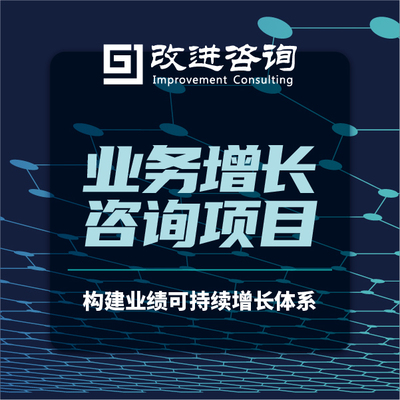 业务增长咨询项目